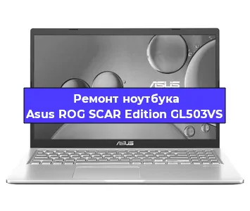 Чистка от пыли и замена термопасты на ноутбуке Asus ROG SCAR Edition GL503VS в Санкт-Петербурге